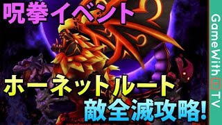 【白猫】呪拳イベント『ホーネットルート』敵全滅攻略!