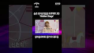 ★총 상금 1500만원★ 신현희가 응원하는 '히든 스테이지' 참가 모집 중