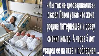 Узнав что жена родила ПЯТЕРНЯШЕК муж сменил телефон. А через пять лет увидел ее снова и побледнел...