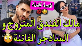 قصة كاملة:مالك الفندق المتلاعب❤️‍🔥و الأم العازبة👑هو متزوج و هي ..💥كذب عليا و هاني لكن..حب،غيرة طوووب