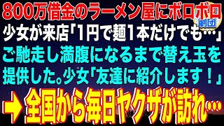 【スカッと】800万借金のラーメン屋にボロボロ少女が来店「1円で麺1本だけでも…」ラーメン1杯をご馳走し満腹になるまで替え玉を提供した。少女「友達に紹介します！」→全国から毎日ヤクザが訪れ…【感動