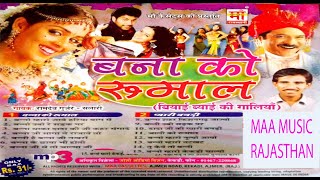 (MP3)बना रो रुमाल   |रामदेव गुर्जर  | Bana Ro Rumal |Ramdev