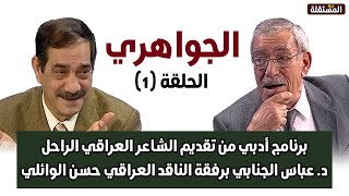 واحة الشعر: الجواهري ـ الحلقة (1)