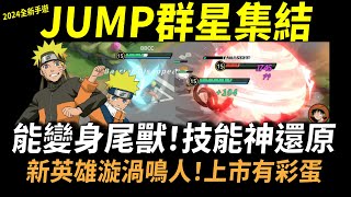 【JUMP群星集結】火影忍者最強主角漩渦鳴人(長大版)登場！這遊戲竟然能變身尾獸！上市有彩蛋技能神還原！新英雄漩渦鳴人技能超詳細介紹！2024年我最期待的手機遊戲！JUMPASSEMBLE