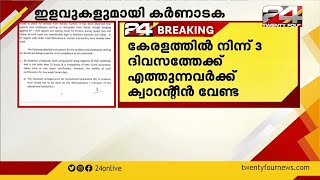 ഇളവുകളുമായി കർണാടക; കേരളത്തിൽ നിന്ന് 3 ദിവസത്തേക്ക് എത്തുന്നവർക്ക് ക്വാറന്റീൻ വേണ്ട