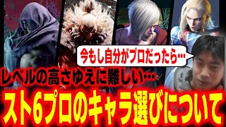 【スト6】レベルが高すぎて激ムズ！プロのキャラ選び事情について語るハイタニ【SF6 ストリートファイター6】