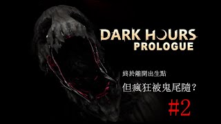 Dark Hours Prologue #2 - 有人被鬼針對，有人被系統強制退出……（恐怖遊戲）ft.嘴瓢阿函