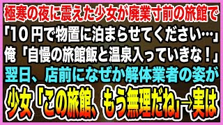 【感動する話】雪降りしきる極寒の夜、廃業寸前の旅館に震えた少女が「10円で物置でいいので泊まらせてください」→その小さなボロボロの姿を見た俺は自慢の旅館に泊めてあげることにした結果…【泣ける話・朗読】