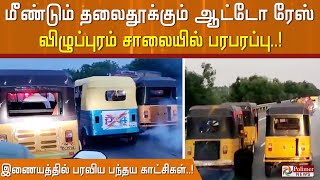 18 கிலோ மீட்டர் ஆட்டோ ரேசிங்.. வம்படியாக சிக்கிய ஓட்டுநர்.. நையப்புடைத்த போலீஸ்..!