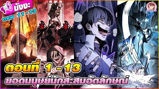 [มังงะรวมตอน] ยอดมนุษย์นักสะสมอัตลักษณ์ ตอนที่ 1-13 🐯🛠️(พระเอกมีสกิลไม่จำกัด)🪶☄️