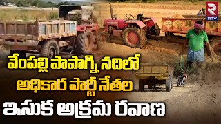 YCP Government Illegal Sand Mining At Vempalli Papagni River:పాపాగ్ని నదిలో ఇసుక అక్రమ రవాణ || RTV