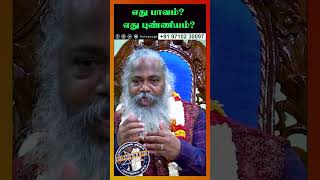 எது பாவம்? எது புண்ணியம்? #sivayogi #yogakudil #spirituality #yogi #guru #god