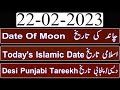 Today Islamic Date |Aaj Chand Ki Kya Tarikh Hai |Islamic Calendar 2023 |Hijri date|22 Febraury 2023