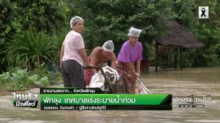 เทศบาลเร่งระบายน้ำท่วมพัทลุง | 06-01-60 | ไทยรัฐนิวส์โชว์