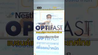 ทำไมเคยลดน้ำหนักแต่ไม่ได้ผล? มารู้จัก OPTIFAST กัน! #OPTIFAST #NestleHealthScience #อาหารทางการแพทย์