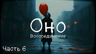 Оно. Воссоединение. Часть 6/10. Аудиокнига