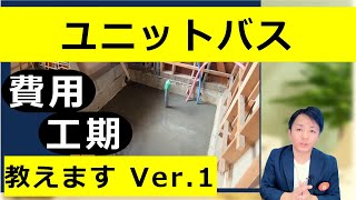 【ユニットバス】の費用と工期をパターンごとに教えます（クリナップ、TOTO、LIXIL）