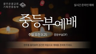 9월 29일(주일)-중등부 예배