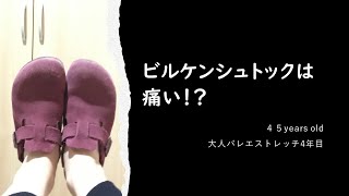 【ビルケンシュトック】を履くと足が痛いのは、私の足が原因でした。大人バレエストレッチ4年目の【45years old】