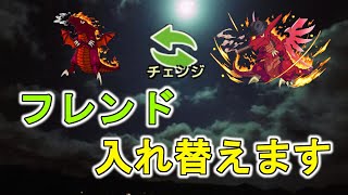 【モンカニ】【お知らせ】フレンド入れ替えさせてもらいます