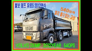 [판매완료]볼보덤프 FH540 2012연식 25.5톤 영업용[중고덤프]판매 이승엽실장010-5099-7884