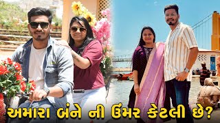 અમારા બંને ની ઉંમર કેટલી છે ? 🤔 | Gujarati Family Vlog | Sasu Vahu Na Vlog #pregnancy