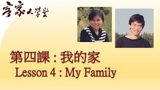 『客家話基礎班』第四課: 我的家人  Hakka Beginners:  Lesson 4   My Family