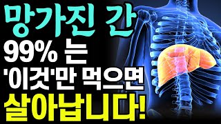 먹기만 해도 간 건강 쑥쑥 올라가는 최고의 음식5가지! 지방간은 없애고 간암 막아주는 음식! 간을 망치는 음식3가지. 간 기능 회복에 좋은 음식. 지방간에 좋은 음식.