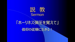 ホーリネス弾圧記念礼拝説教（2020年6月28日）「ホーリネス弾圧を覚えて」～信仰の従順に生きる！～（ピリピ２：１２－１８）