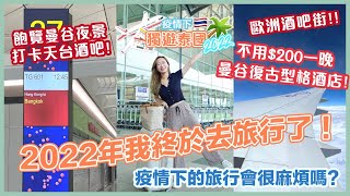 ✈️ 2022年我終於去旅行了！🧳開箱不用$200一晚曼谷復古型格酒店🏨｜飽覽曼谷夜景的打卡SkyBar🥂｜歐洲酒吧街🍻｜ 疫情獨遊泰國VLOG🇹🇭｜Brandy's Wonderland