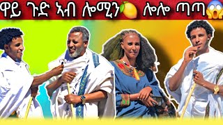 🛑ሕምብሪቲ ራያ ከተማ ማይጨው አባዓዕላ ጥምቐት, 🛑ደስ ልብል ኣጋጣምታት@maggyshow @selamtsegaysmile9152 @JOTELeul