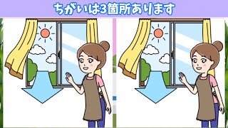 【間違い探しクイズ】３箇所のまちがいを見つけて脳トレ！頭の体操で老化防止！ 集中力アップに最適です！＃45