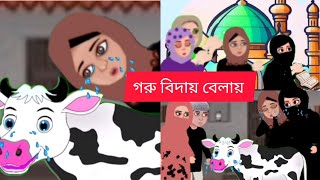 গরু বিদায় বিক্রেতাদের কান্না।ইসলামিক কার্টুন।বাংলা কার্টুন।islamic cartoon.bangla islamic cartoon.