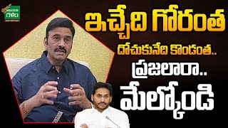 ఇచ్చేది గోరంత దోచుకునేది కొండంత.. ప్రజలారా మేల్కోండి..! | YCP MP RRR | Amaravati Galam