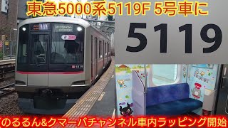 【小田急・都営に続いて東急も!!】東急5000系5119F の5号車に のるるん\u0026クマーバチャンネルの車内ラッピング開始 最近流行りの子育て支援だね