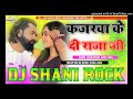 Dj Remix Kajarewa Ka Di Raja Ji Samar Singh कजरवा कऽ दी राजा जी Hard Vibration Mixx Dj Shani Rock