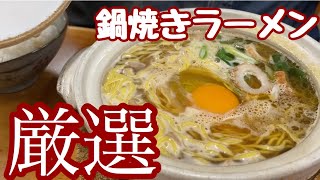 須崎鍋焼き【ラーメン】三大店舗ご紹介！高知に来たら食べに行ってよ^ ^ Ramen#鍋焼きラーメン#高知観光#Japanese Noodle