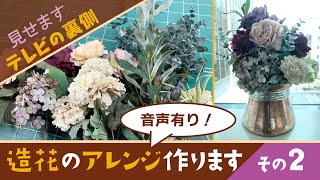 【造花アレンジの作り方（音声付）】テレビセットで重宝！