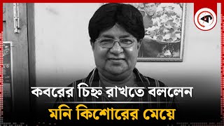 মরদেহ কী করতে হবে, মনি কিশোর জানিয়ে গেছেন | Moni Kishore | Singer | Kalbela