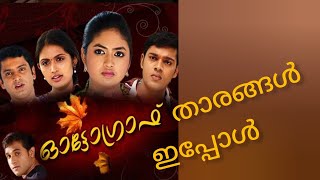 ഓട്ടോഗ്രാഫ് സീരിയൽ താരങ്ങൾ ഇപ്പോൾ with family 🥰#Media info