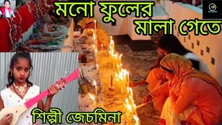 মনো ফুলের মালা গেতে  দিবো আমার বন্দুর গলে শিল্পী জেচমিনা