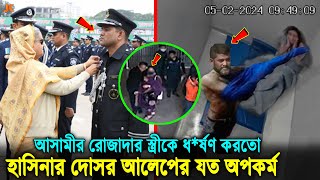 রোজা ভাঙিয়ে আসামির স্ত্রীকে ধ'র্ষণসহ আরো যেসব ভয়ঙ্কর অপকর্ম করতো র‌্যাব কর্মকর্তা আলেপ। Alep Uddin