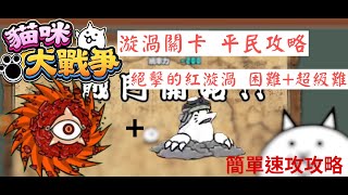 貓咪大戰爭  進擊的紅漩渦/絕擊的紅漩渦  超級難\u0026極難  絕・紅色突變 平民攻略 @加了新敵人?