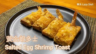 黃金蝦多士 Salted Egg Shrimp Toast #氣炸鍋 #少油 #咸蛋黃 #Airfryer #lessoil #Saltedeggyolk