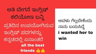 ಅತಿ ಬೇಗನೆ ಇಂಗ್ಲಿಷ್ ಕಲಿಯೋಣ ಬನ್ನಿ @MallikarjunPatil-fn3gd