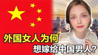 外国女人都想嫁给中国男人，究竟是为何？听听她们怎么说