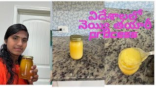 #ghee making in abroad#విదేశాల్లో నెయ్యి మేకింగ్ వీడియో