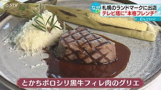 本格フレンチが出店　道産食材の料理と都心のロケーションを満喫　さっぽろテレビ塔