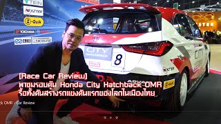 [Race Car] พาชมรอบคัน Honda City Hatchback OMR รื้อทั้งคันสร้างรถแข่งคันแรกของโลกในเมืองไทย