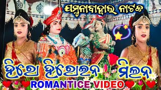 JAMUNABAHAL NATAK HERO HEROIN MILAN 🌹♥️ FULL VIDEO ଯମୁନା ବାହାଲ୍ ନାଟକ ହିରୋହିରୋଇନ୍ ମିଳନ ସିନ 7751835012